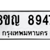 รับจัดหาทะเบียน 8947 หมวดใหม่ 8ขญ 8947 ทะเบียนมงคล ผลรวมดี 42 – PW0831 -8ขญ