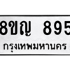 รับจัดหาทะเบียน 895 หมวดใหม่ 8ขญ 895 ทะเบียนมงคล ผลรวมดี 36 – PW0831 -8ขญ