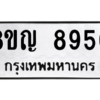 รับจัดหาทะเบียน 8950 หมวดใหม่ 8ขญ  8950 ทะเบียนมงคล ผลรวมดี 36 – PW0831 -8ขญ