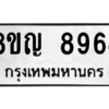 รับจัดหาทะเบียน 8964 หมวดใหม่ 8ขญ 8964 ทะเบียนมงคล ผลรวมดี 41 – PW0831 -8ขญ