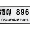 รับจัดหาทะเบียน 8965 หมวดใหม่ 8ขญ  8965 ทะเบียนมงคล ผลรวมดี 42 – PW0831 -8ขญ