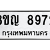 รับจัดหาทะเบียน 8972 หมวดใหม่ 8ขญ  8972 ทะเบียนมงคล ผลรวมดี 40 – PW0831 -8ขญ