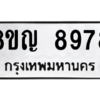 รับจัดหาทะเบียน 8978 หมวดใหม่ 8ขญ 8978 ทะเบียนมงคล ผลรวมดี 46 – PW0831 -8ขญ