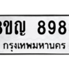 รับจัดหาทะเบียน 8983 หมวดใหม่ 8ขญ  8983 ทะเบียนมงคล ผลรวมดี 42 – PW0831 -8ขญ