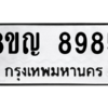 รับจัดหาทะเบียน 8985 หมวดใหม่ 8ขญ 8985 ทะเบียนมงคล ผลรวมดี 44 – PW0831 -8ขญ