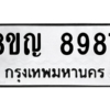 รับจัดหาทะเบียน 8987 หมวดใหม่ 8ขญ 8987 ทะเบียนมงคล ผลรวมดี 46 – PW0831 -8ขญ