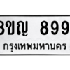 รับจัดหาทะเบียน 8991 หมวดใหม่ 8ขญ  8991 ทะเบียนมงคล ผลรวมดี 41 – PW0831 -8ขญ