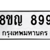 รับจัดหาทะเบียน 899 หมวดใหม่ 8ขญ  899 ทะเบียนมงคล ผลรวมดี 40 – PW0831 -8ขญ