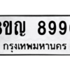 รับจัดหาทะเบียน 8990 หมวดใหม่ 8ขญ 8990 ทะเบียนมงคล ผลรวมดี 40 – PW0831 -8ขญ