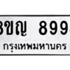 รับจัดหาทะเบียน 8994 หมวดใหม่ 8ขญ  8994 ทะเบียนมงคล ผลรวมดี 44 – PW0831 -8ขญ