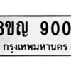 รับจัดหาทะเบียน 9001 หมวดใหม่ 8ขญ  9001 ทะเบียนมงคล ผลรวมดี 24 – PW0831 -8ขญ