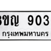 รับจัดหาทะเบียน 9036 หมวดใหม่ 8ขญ 9036 ทะเบียนมงคล ผลรวมดี 32 – PW0831 -8ขญ