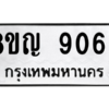 รับจัดหาทะเบียน 9063 หมวดใหม่ 8ขญ  9063 ทะเบียนมงคล ผลรวมดี 32 – PW0831 -8ขญ