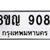 รับจัดหาทะเบียน 9081 หมวดใหม่ 8ขญ  9081 ทะเบียนมงคล ผลรวมดี 32 – PW0831 -8ขญ