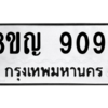 รับจัดหาทะเบียน 9094 หมวดใหม่ 8ขญ  9094 ทะเบียนมงคล ผลรวมดี 36 – PW0831 -8ขญ