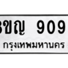 รับจัดหาทะเบียน 9099 หมวดใหม่ 8ขญ  9099 ทะเบียนมงคล ผลรวมดี 41 – PW0831 -8ขญ