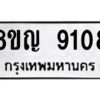 รับจัดหาทะเบียน 9108 หมวดใหม่ 8ขญ 9108 ทะเบียนมงคล ผลรวมดี 32 – PW0831 -8ขญ