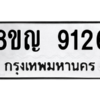 รับจัดหาทะเบียน 9126 หมวดใหม่ 8ขญ  9126 ทะเบียนมงคล ผลรวมดี 32 – PW0831 -8ขญ