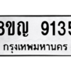 รับจัดหาทะเบียน 9135 หมวดใหม่ 8ขญ 9135 ทะเบียนมงคล ผลรวมดี 32 – PW0831 -8ขญ