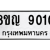 รับจัดหาทะเบียน 9010 หมวดใหม่ 8ขญ  9010 ทะเบียนมงคล ผลรวมดี 24 – PW0831 -8ขญ