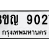 รับจัดหาทะเบียน 9027 หมวดใหม่ 8ขญ  9027 ทะเบียนมงคล ผลรวมดี 32 – PW0831 -8ขญ