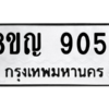 รับจัดหาทะเบียน 9054 หมวดใหม่ 8ขญ  9054 ทะเบียนมงคล ผลรวมดี 32 – PW0831 -8ขญ