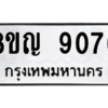 รับจัดหาทะเบียน 9076 หมวดใหม่ 8ขญ 9076 ทะเบียนมงคล ผลรวมดี 36 – PW0831 -8ขญ