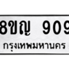 รับจัดหาทะเบียน 909 หมวดใหม่ 8ขญ  909 ทะเบียนมงคล ผลรวมดี 32 – PW0831 -8ขญ