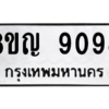 รับจัดหาทะเบียน 9098 หมวดใหม่ 8ขญ 9098 ทะเบียนมงคล ผลรวมดี 40 – PW0831 -8ขญ