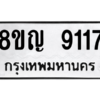 รับจัดหาทะเบียน 9117 หมวดใหม่ 8ขญ  9117 ทะเบียนมงคล ผลรวมดี 32 – PW0831 -8ขญ