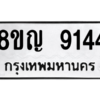 รับจัดหาทะเบียน 9144 หมวดใหม่ 8ขญ  9144 ทะเบียนมงคล ผลรวมดี 32 – PW0901 -8ขญ
