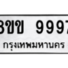 6.ทะเบียนรถ  9997  ทะเบียนมงคล   8ขข 9997  ผลรวมดี 46