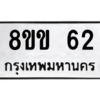 6.ทะเบียนรถ  62  ทะเบียนมงคล   8ขข 62  จากกรมขนส่ง