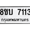 รับจัดหา ทะเบียน 7113 หมวดใหม่ 8ขบ 7113 ทะเบียนมงคล ผลรวมดี 24- BB0901-8ขบ