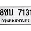 รับจัดหา ทะเบียน 7131 หมวดใหม่ 8ขบ 7131 ทะเบียนมงคล ผลรวมดี 24- BB0901-8ขบ