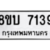 รับจัดหา ทะเบียน 7139 หมวดใหม่ 8ขบ 7139 ทะเบียนมงคล ผลรวมดี 32- BB0901-8ขบ