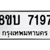 รับจัดหา ทะเบียน 7197 หมวดใหม่ 8ขบ 7197 ทะเบียนมงคล ผลรวมดี 36- BB0901-8ขบ