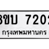 รับจัดหา ทะเบียน 7202 หมวดใหม่ 8ขบ 7202 ทะเบียนมงคล ผลรวมดี 23- BB0901-8ขบ
