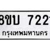 รับจัดหา ทะเบียน 7221 หมวดใหม่ 8ขบ 7221 ทะเบียนมงคล ผลรวมดี 24- BB0901-8ขบ