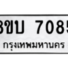 รับจัดหา ทะเบียน 7085  หมวดใหม่ 8ขบ 7085  ทะเบียนมงคล ผลรวมดี 32- BB0901-8ขบ