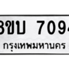 รับจัดหา ทะเบียน 7094 หมวดใหม่ 8ขบ 7094 ทะเบียนมงคล ผลรวมดี 32- BB0901-8ขบ