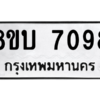 รับจัดหา ทะเบียน 7098 หมวดใหม่ 8ขบ 7098 ทะเบียนมงคล ผลรวมดี 36- BB0901-8ขบ