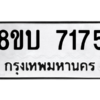 รับจัดหา ทะเบียน 7175 หมวดใหม่ 8ขบ 7175 ทะเบียนมงคล ผลรวมดี 32- BB0901-8ขบ