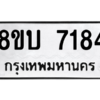 รับจัดหา ทะเบียน 7184 หมวดใหม่ 8ขบ 7184 ทะเบียนมงคล ผลรวมดี 32- BB0901-8ขบ