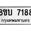 รับจัดหา ทะเบียน 7188 หมวดใหม่ 8ขบ 7188 ทะเบียนมงคล ผลรวมดี 36- BB0901-8ขบ