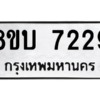 รับจัดหา ทะเบียน 7229 หมวดใหม่ 8ขบ 7229 ทะเบียนมงคล ผลรวมดี 32- BB0901-8ขบ