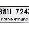 รับจัดหา ทะเบียน 7247 หมวดใหม่ 8ขบ 7247 ทะเบียนมงคล ผลรวมดี 32- BB0901-8ขบ