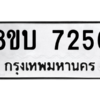รับจัดหา ทะเบียน 7256 หมวดใหม่ 8ขบ 7256 ทะเบียนมงคล ผลรวมดี 32- BB0901-8ขบ