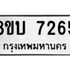 รับจัดหา ทะเบียน 7265 หมวดใหม่ 8ขบ 7265 ทะเบียนมงคล ผลรวมดี 32- BB0901-8ขบ