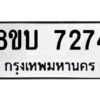 รับจัดหา ทะเบียน 7274 หมวดใหม่ 8ขบ 7274 ทะเบียนมงคล ผลรวมดี 32- BB0901-8ขบ